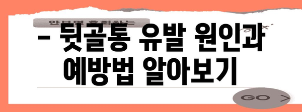 5분 뒷골통 운동 | 빠른 통증 완화법