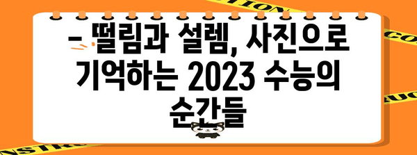 2023 수능, 작년 사진으로 돌아보기 | 수능, 수험생, 시험, 사진, 추억