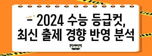 2024 수능 등급컷 예상 및 분석 |  주요 과목, 변별력, 합격 가능성