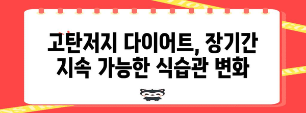 지속 가능한 체중 감량을 위한 고탄저지 다이어트 궁극 가이드