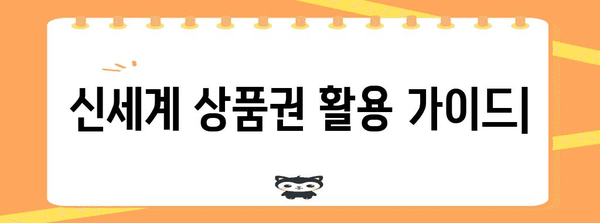 신세계 상품권 | 영리하게 구매하고 사용하는 가이드