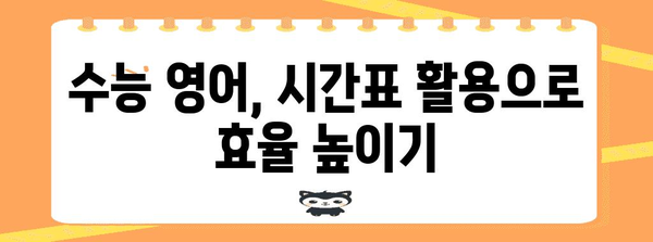 수능 영어 시간표 완벽 분석 | 2024학년도 수능, 시간 관리 전략, 시험 시간 활용 팁