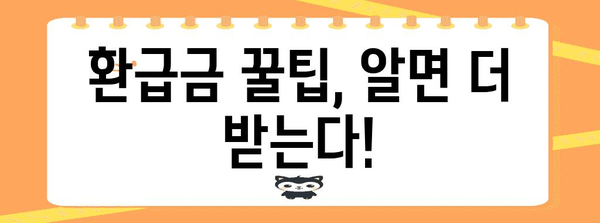 연말정산 환급금 확인 방법| 내가 받을 수 있는 금액은 얼마일까요? | 환급 계산, 조회, 신청, 꿀팁