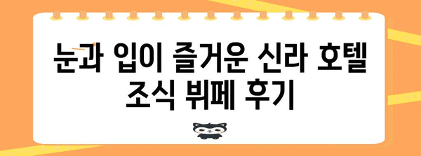 서울 신라 호텔 호캉스 가이드 | 야놀자 특가, 수영장, 조식 후기