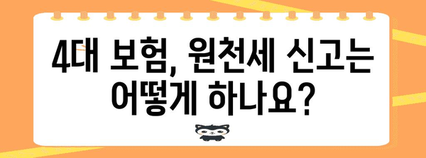 재직자 4대 보험 가입 가이드 | 의무와 원천세 신고 완벽히 알아두기