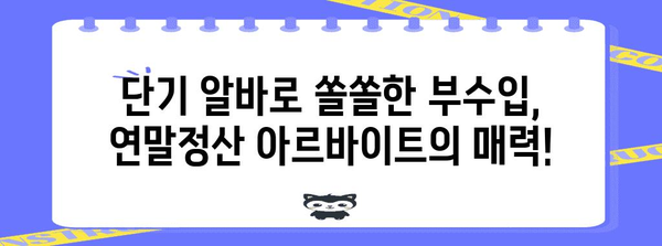 연말정산 아르바이트, 꿀팁 대방출! | 연말정산, 아르바이트, 알바, 부수입, 용돈벌이, 파트타임