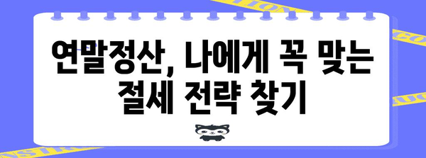 연말정산 완벽 가이드| 놓치지 말아야 할 꿀팁과 절세 전략 | 연말정산, 소득공제, 세금 환급, 절세 팁