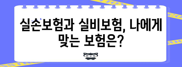 실손보험과 실비보험 동시 가입 가능 여부 해소