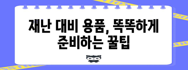 기상재해 대비, 우리 가족 안전 지키는 10가지 방법 | 재난 대비, 안전 수칙, 가이드