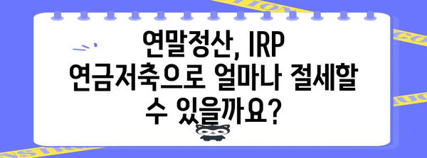 연말정산 IRP 연금저축 한도, 꼼꼼히 따져 최대 절세 혜택 받으세요! | 연말정산, 절세, IRP, 연금저축, 한도