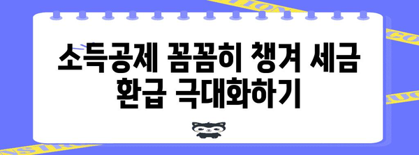 연말정산 계산 완벽 가이드| 놓치지 말아야 할 꿀팁과 절세 전략 | 연말정산, 소득공제, 세금 환급, 절세 팁