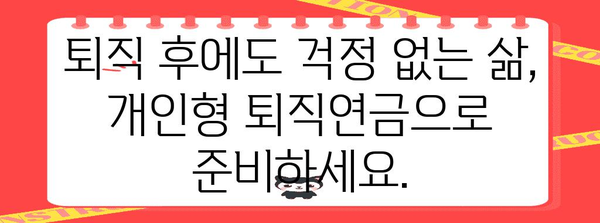 나에게 맞는 개인형 퇴직연금, 어떻게 선택해야 할까요? | IRP, 연금저축, 노후 준비, 퇴직 계획