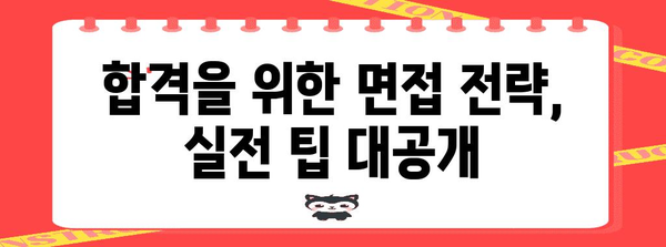 수능 전 면접, 성공적인 대비 전략 완벽 가이드 | 면접 준비, 합격 전략, 대입 면접, 수능 면접 팁