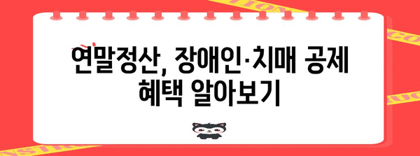 연말정산, 치매·장애인 공제 꼼꼼히 챙기세요! | 장애인 공제, 치매 관련 의료비, 연말정산 가이드