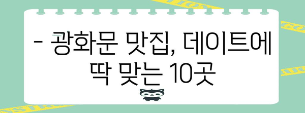 여름밤 광화문 데이트의 완벽한 선택! 분위기와 맛집 10가지