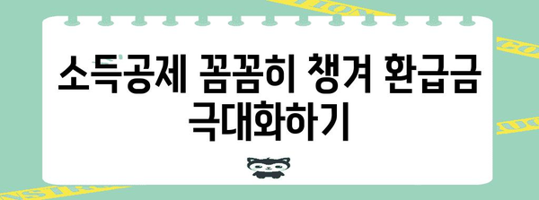 연말정산 환급금 계산| 나에게 얼마나 돌아올까? | 환급 계산, 연말정산, 세금 환급, 소득공제