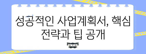 도전 K-스타트업 | 사업계획서 작성 완벽 가이드