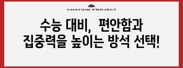 수능 방석 추천 가이드| 편안함과 집중력, 두 마리 토끼를 잡아라! | 수능, 시험, 공부, 집중력, 편안함, 추천