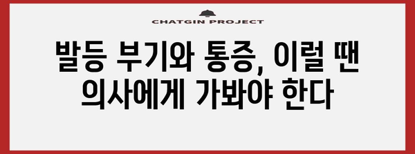 발등 부음과 통증의 숨겨진 원인 | 흔한 5가지 범인 파헤치기