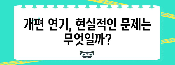 자동차세 개편 연기 | 현실과 미래 전망