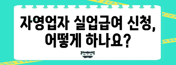 자영업자 실업급여 안내 | 대상자 확인과 금액 산정