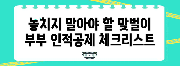 맞벌이 부부를 위한 연말정산 인적공제 완벽 가이드 | 맞벌이, 부부, 인적공제, 절세 팁, 연말정산