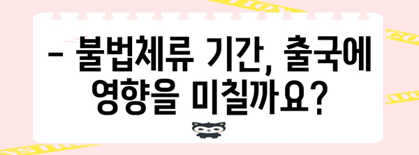 불법체류자 대응 가이드 | 자진 출국 절차 이해하기