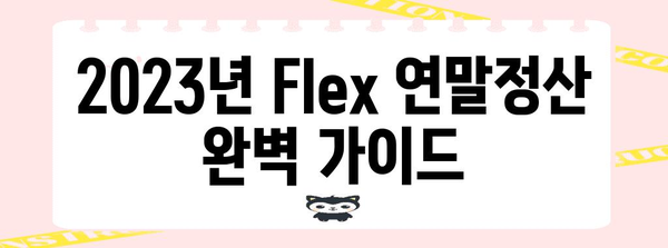 2023년 Flex 연말정산 완벽 가이드| 놓치기 쉬운 꿀팁 대공개 | 연말정산, Flex, 소득공제, 세금 환급