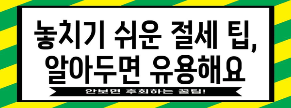 연말정산, 먼저 낸 세금 돌려받는 방법 | 환급, 소득공제, 세금 계산, 절세 팁