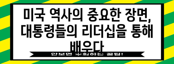 역대 미국 대통령 완벽 정리| 1대 조지 워싱턴부터 46대 조 바이든까지 | 미국 역사, 대통령 목록, 미국 정치