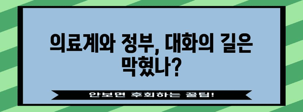 의료계 대화 거부 | 갈등 해결을 위한 정부 개입