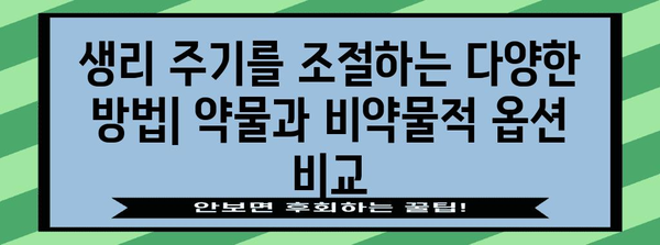 생리 조절법 효과와 위험성 | 약물과 비약물적 옵션