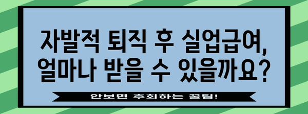 자발적 퇴직 후 실업급여 신청 가이드 | 조건, 금액, 방법