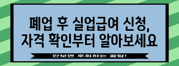 사업자 폐업 시 실업급여 신청 자격과 방법