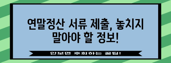 연말정산 서류 제출 기간| 놓치지 말아야 할 중요 정보 총정리 | 연말정산, 서류 제출, 기간, 주의사항, 환급