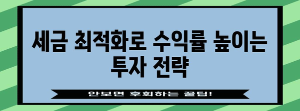 해외 주식 투자 세금 최적화 | 양도소득세 및 배당소득세 절세 전략