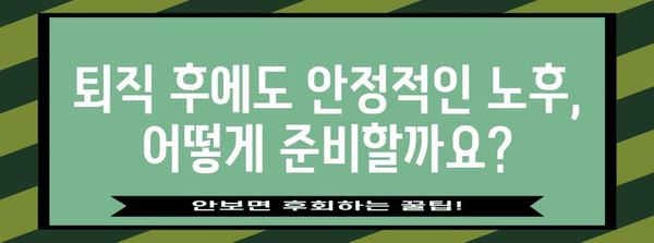 나에게 맞는 개인형 퇴직연금, 어떻게 선택해야 할까요? | IRP, 연금저축, 노후 준비, 퇴직 계획