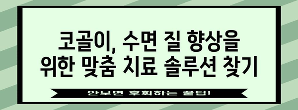 코골이 수술 대안, 효과적인 치료 옵션 둘러보기