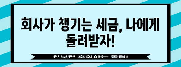 연말정산 환급금 안 받는 회사, 꼼꼼히 따져봐야 할 5가지 | 연말정산, 환급금, 회계, 세금