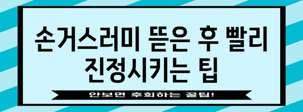 손거스러미 뜯은 후 염증 완화를 위한 가정요법