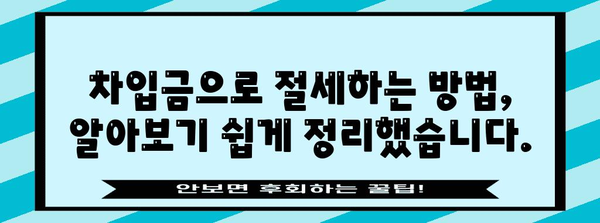 연말정산 차입금, 제대로 알고 절세하기 | 연말정산, 소득공제, 차입금 공제, 절세 전략, 세금 팁