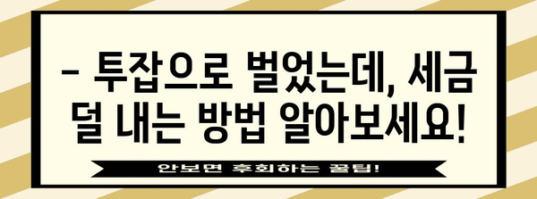 연말정산 투잡, 알차게 준비하고 절세 혜택 챙기세요! | 투잡, 부업, 연말정산, 절세 팁, 소득공제