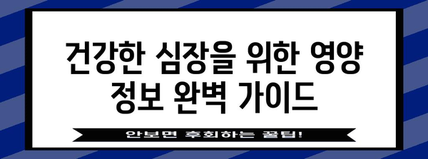 심장 건강 지키는 필수 영양소 | 혈관 건강을 위한 최고의 식품