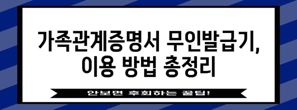 주말 가족관계증명서 무인민원발급기 이용 안내