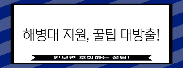 해병대 지원 가이드, 경쟁률 높은 병과 분석과 합격 전략