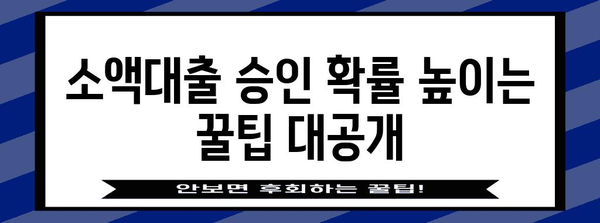 무직자 소액대출 핵심 정보 | 신청부터 바로 승인받는 방법