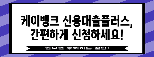 케이뱅크 신용대출플러스 신청 가이드