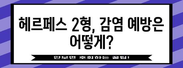 헤르페스 2형 | 증상, 전염, 대처법