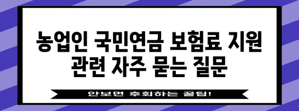 농업인 국민연금 보험료 지원받는 방법 | 자세한 가이드