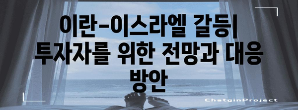 이란-이스라엘 분쟁에 대한 투자자 가이드 | 역사, 현황, 주식 영향